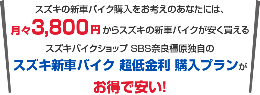 そんな新車購入の悩みは月々9,900からスズキの新車に乗れるスズキバイクショップ SBS奈良橿原の超超低金利購入プランがお得で安い!