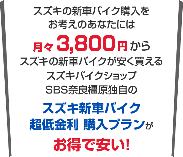 そんな新車購入の悩みは月々9,900からスズキの新車に乗れるスズキバイクショップ SBS奈良橿原のスズキ新車バイク超低金利購入プランがお得で安い!
