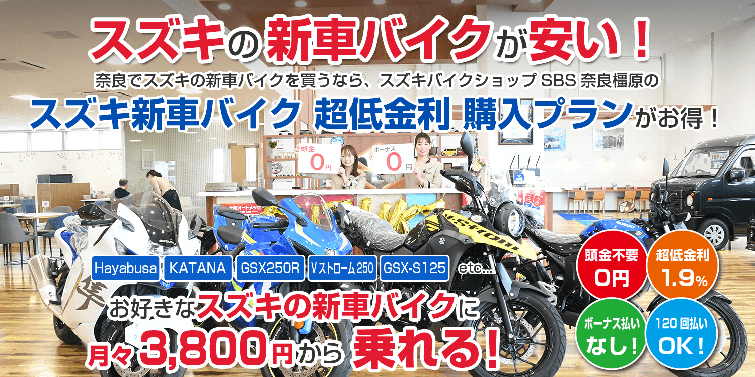 スズキのバイクが安い